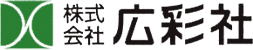 株式会社広彩社