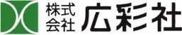 切り文字・銘板・案内板・看板・ピクトサインは株式会社広彩社へ。